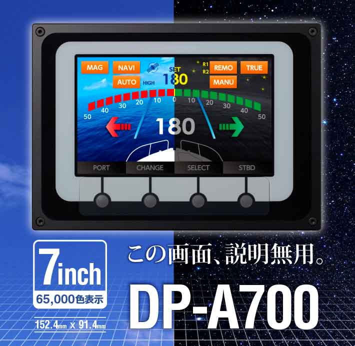 オートパイロットシステム製品 DP-A700